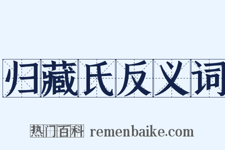 归藏氏反义词是什么意思的图片